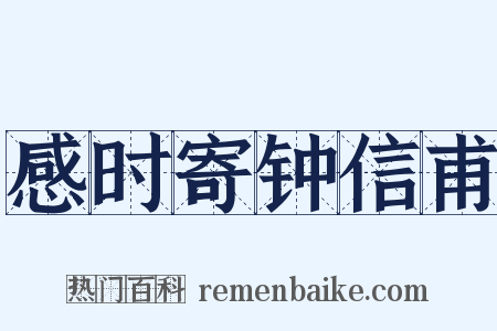 感时寄钟信甫是什么意思的图片